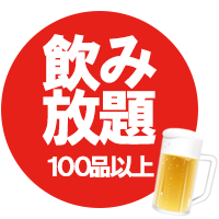 飲み放題100品
